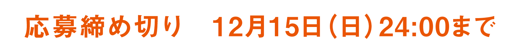 応募締め切り __月__日(金)24:00まで