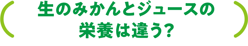 生のみかんとジュースの栄養は違う？