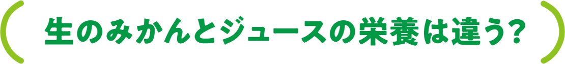 生のみかんとジュースの栄養は違う？