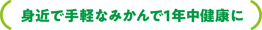 身近で手軽なみかんで１年中健康に