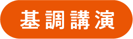 基調講演