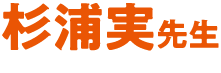 杉浦実 先生