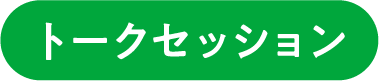トークセッション