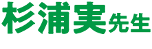杉浦実 先生