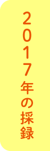 2017年の採録