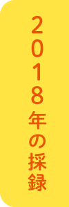 2018年の採録