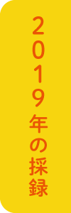 2019年の採録