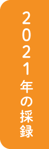2021年の採録