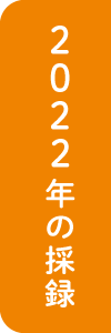 2022年の採録