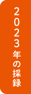 2023年の採録