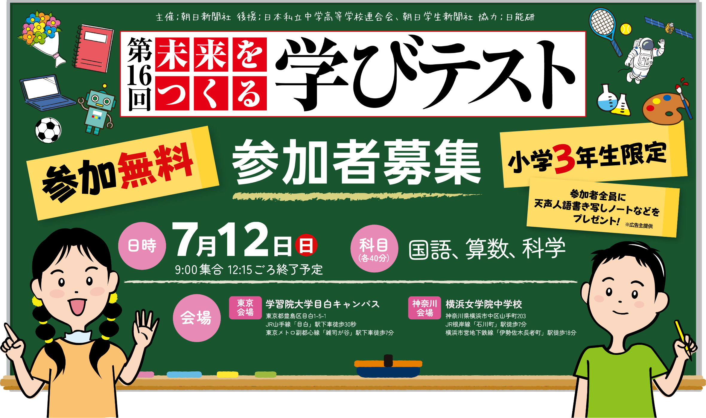 主催:朝日新聞社 後援:日本私立中学高等学校連合会、朝日学生新聞社 協力:日能研 参加者募集!! 第11回 未来をつくる学びテスト 参加無料!!