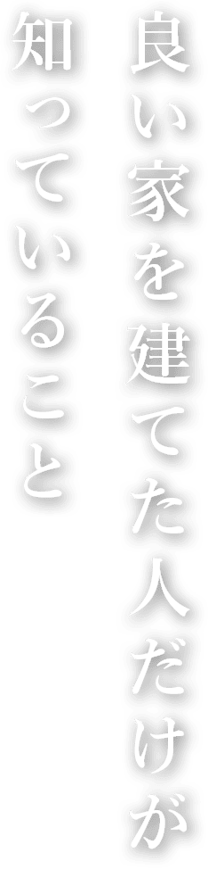 良い家を建てた人だけが知っていること