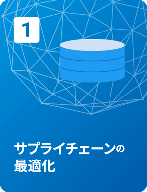 1. サプライチェーンの最適化