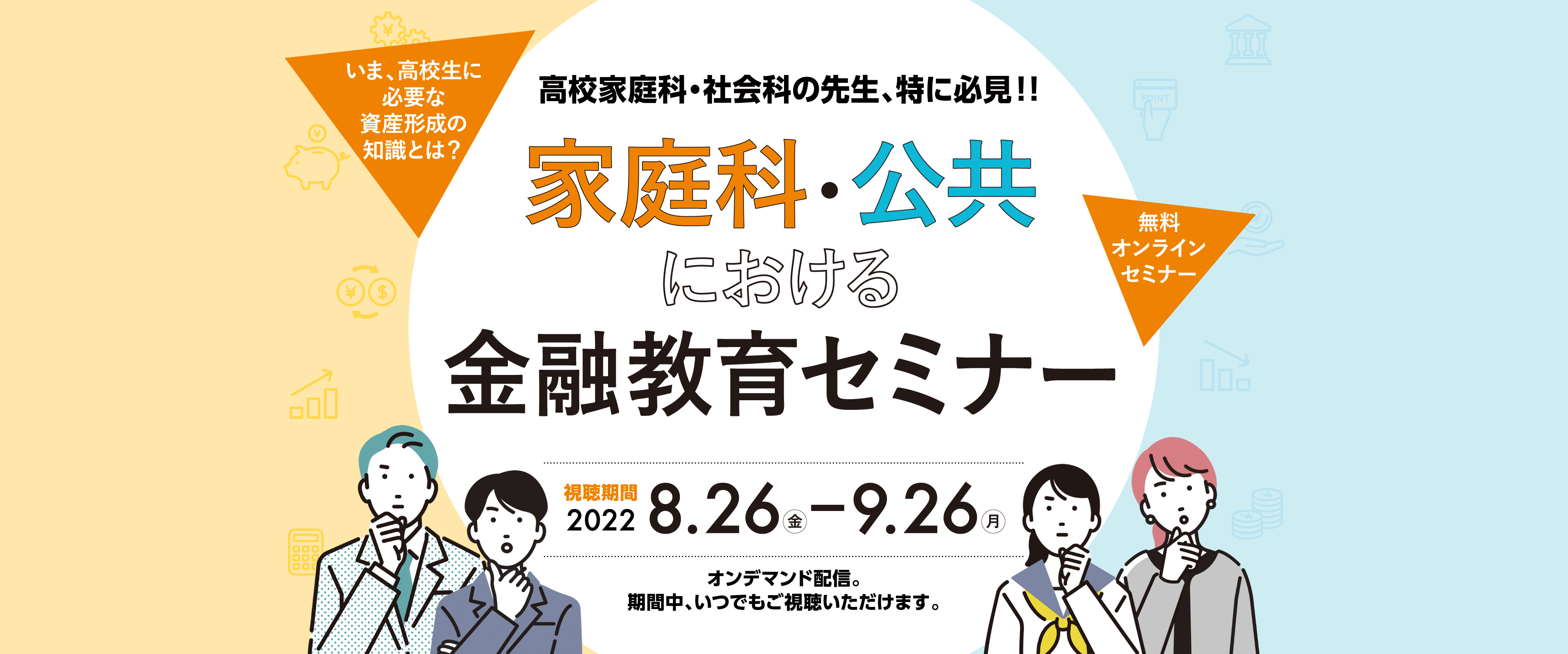 家庭科・公共における金融教育セミナー