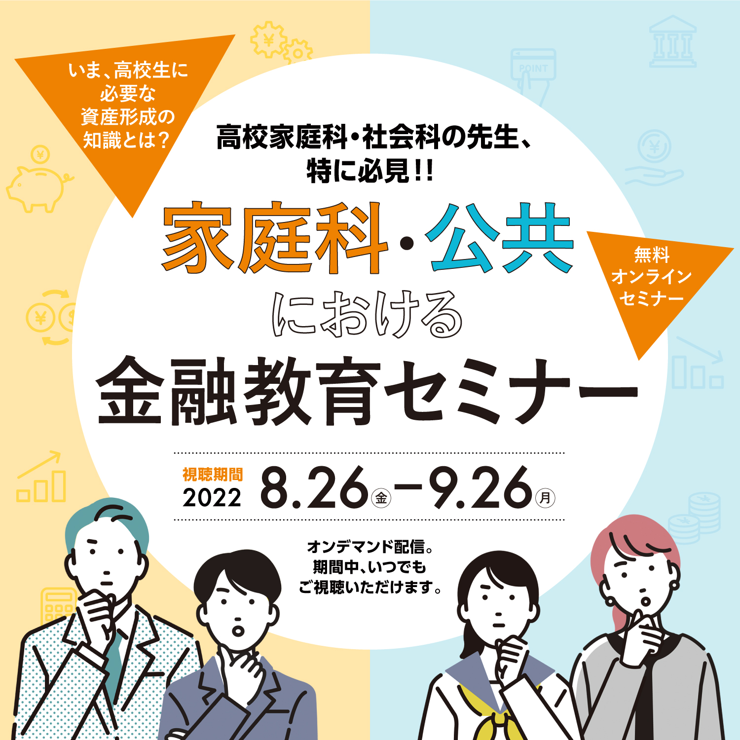 家庭科・公共における金融教育セミナー