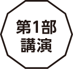 第1部講演