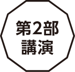 第2部講演