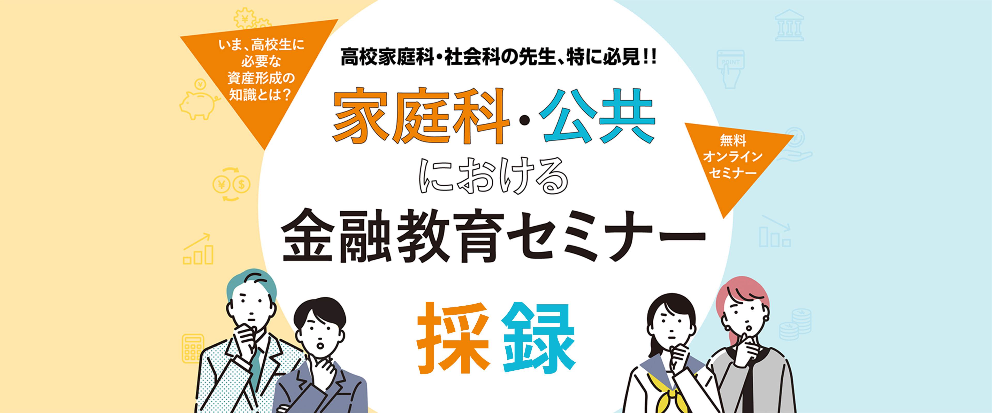 家庭科・公共における金融教育セミナー採録