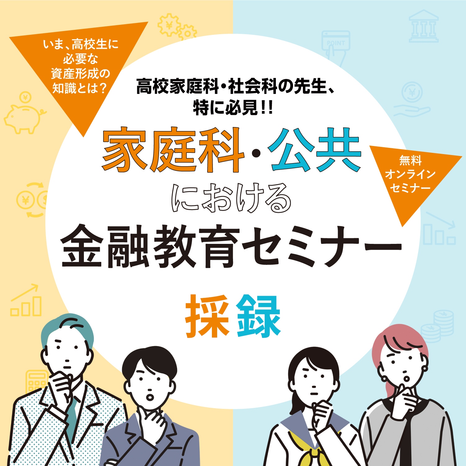 家庭科・公共における金融教育セミナー採録