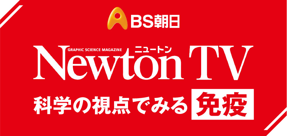 ニュートンTV