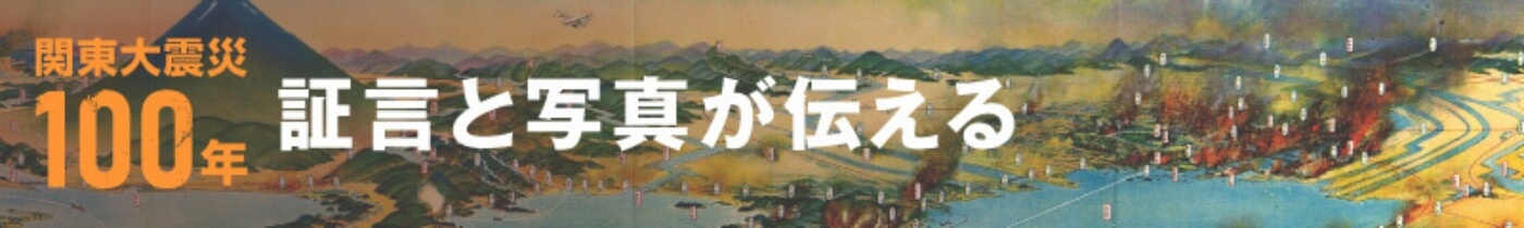 関東大震災100年 証言と写真が伝える