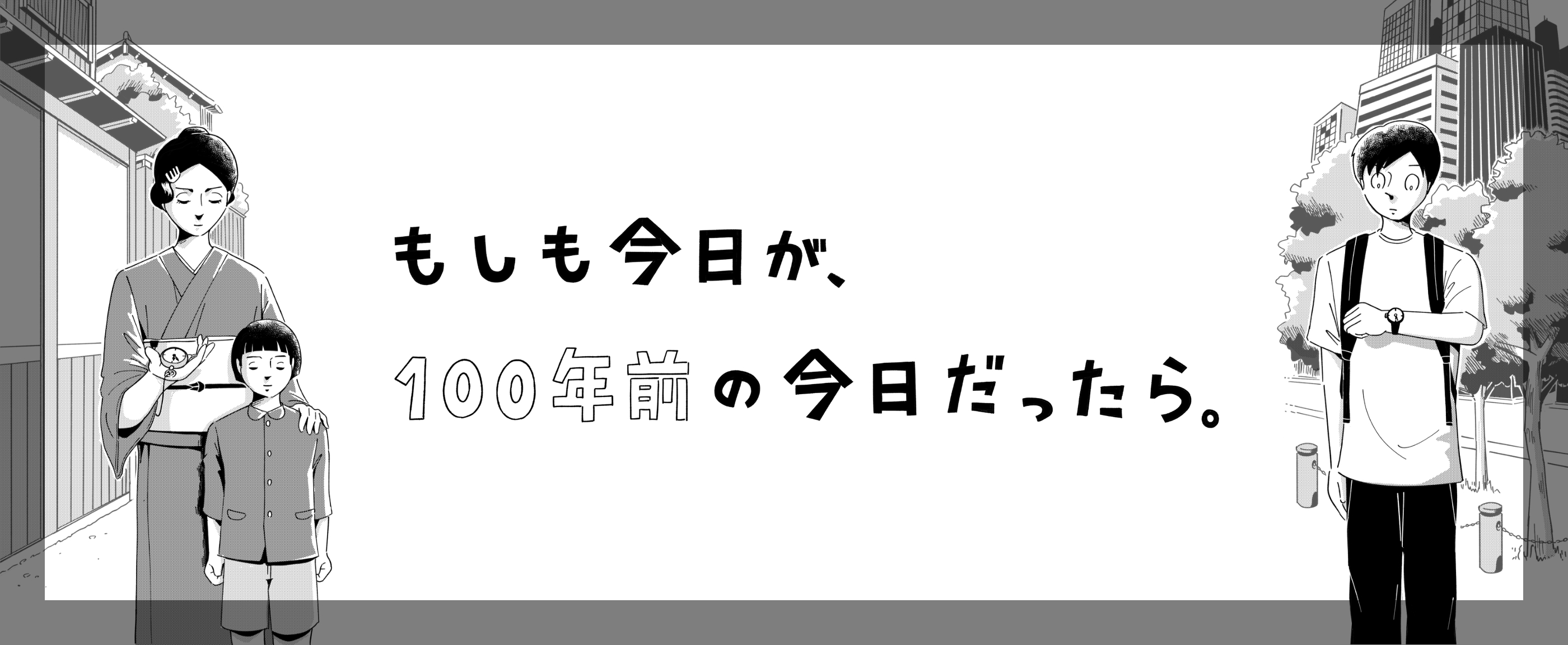 もしも今日が、100年前の今日だったら