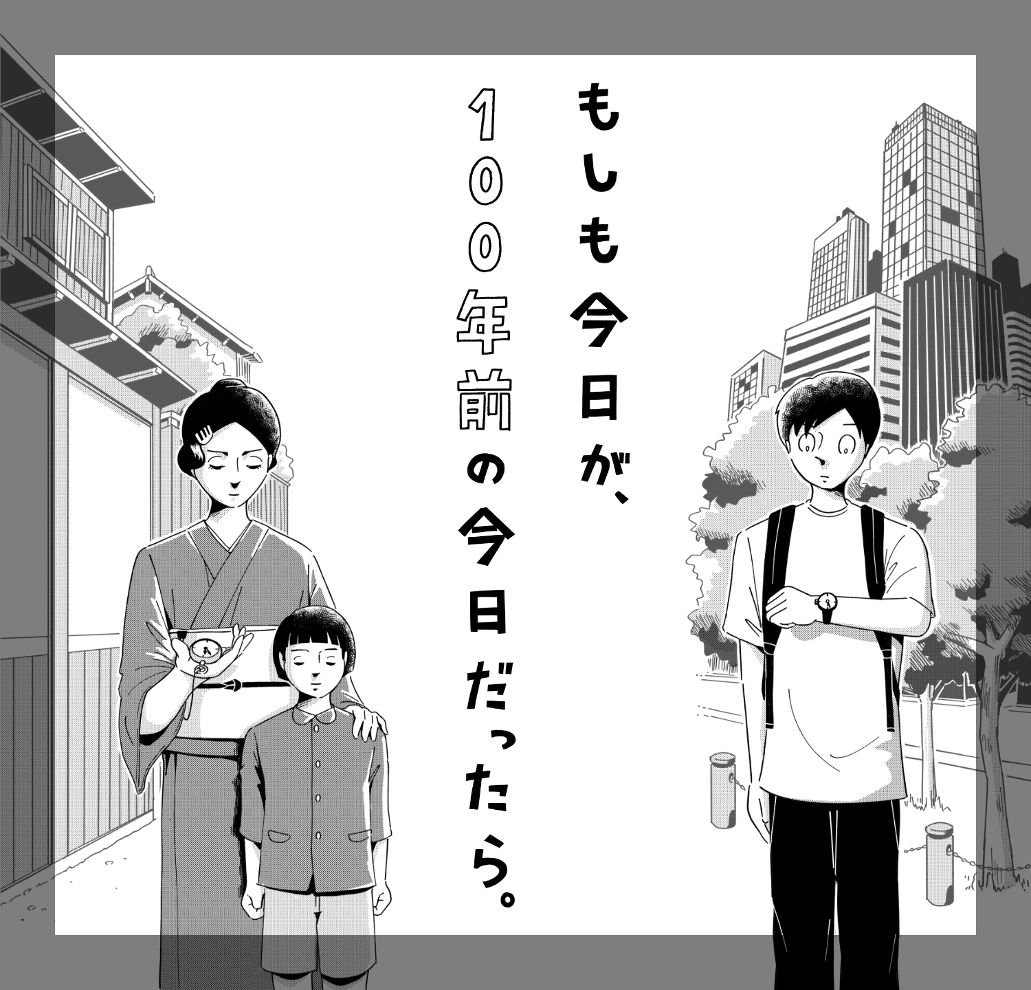 もしも今日が、100年前の今日だったら