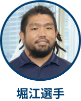 堀江選手