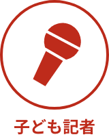 子ども記者