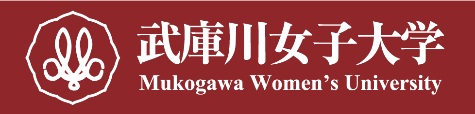 武庫川女子大学