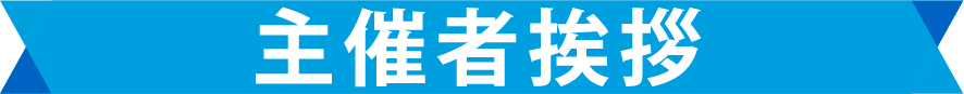 主催者挨拶