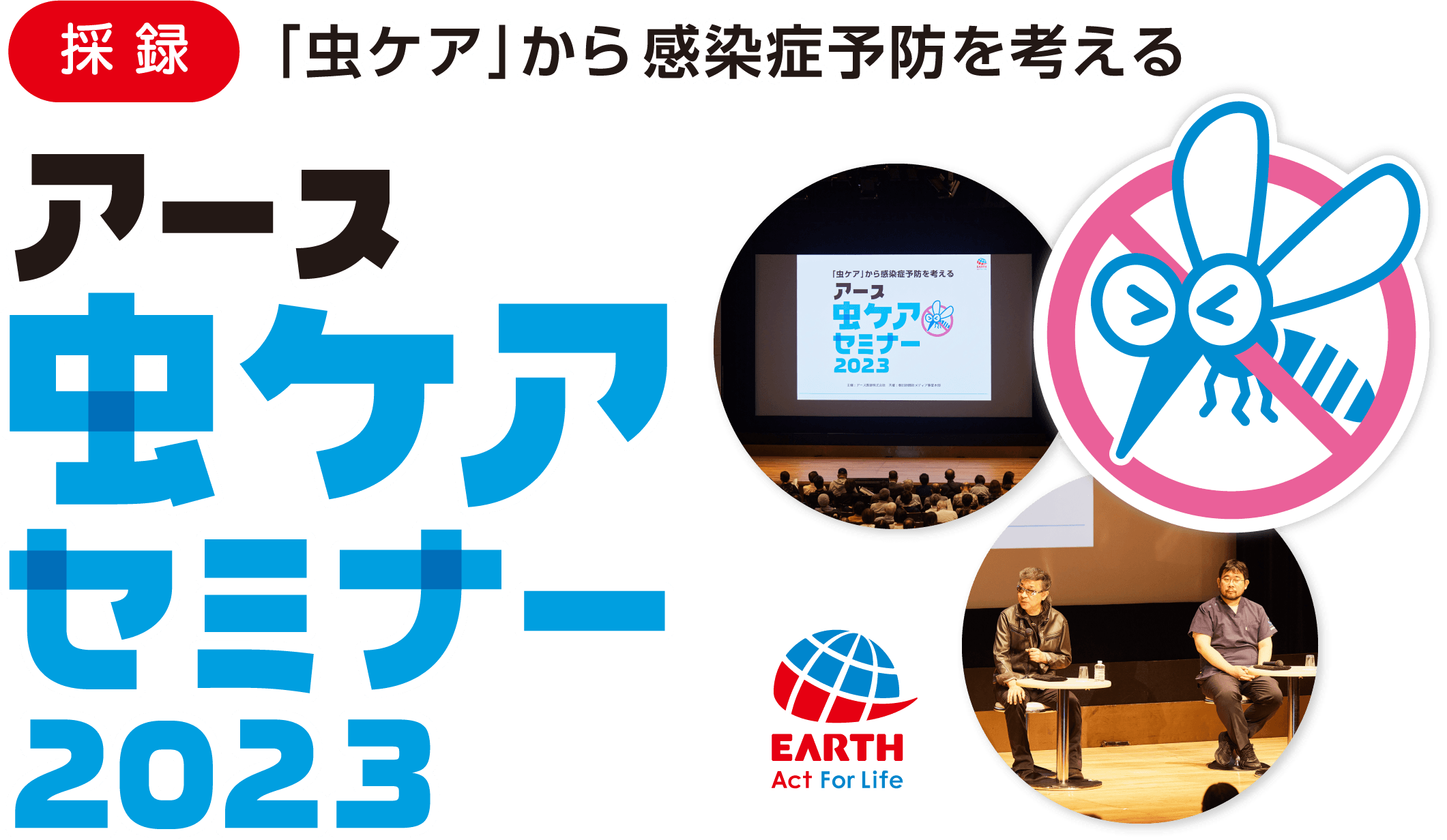 【採録】アース虫ケアセミナー2023 「虫ケア」から感染症予防を考える