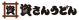 資さんうどん