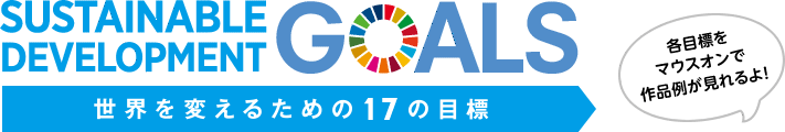SUSTAINABLE DEVELOPMENT GOALS 世界を変えるための17の目標
