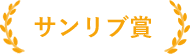 サンリブ賞