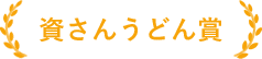 資さんうどん賞