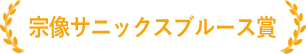 宗像サニックスブルース賞
