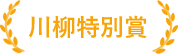 川柳特別賞