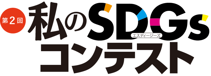 第2回 私のSDGsコンテスト 作品募集