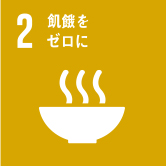 2 飢餓をゼロに