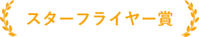 スターフライヤー賞