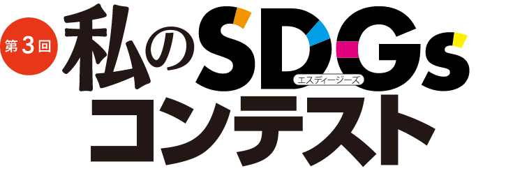 第3回 私のSDGsコンテスト 作品募集