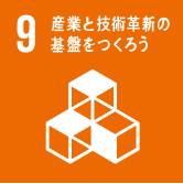 9 産業を技術革新の基盤をつくろう