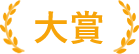 大賞