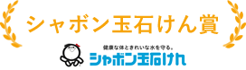 シャボン玉石けん賞