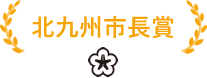 北九州市長賞