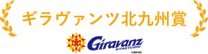 ギラヴァンツ北九州賞