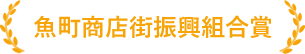 魚町商店街振興組合賞