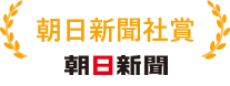 朝日新聞社賞