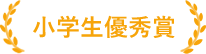 小学生優秀賞